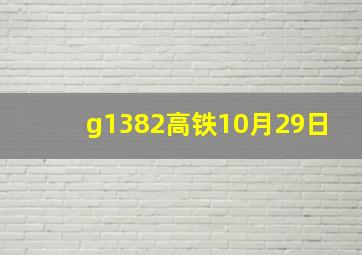 g1382高铁10月29日