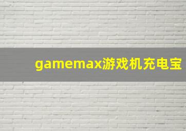 gamemax游戏机充电宝