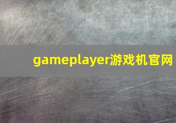 gameplayer游戏机官网