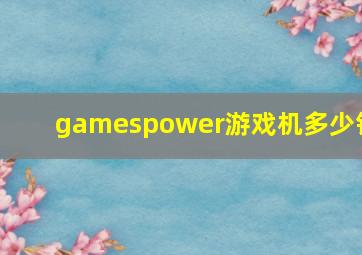 gamespower游戏机多少钱