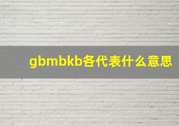 gbmbkb各代表什么意思