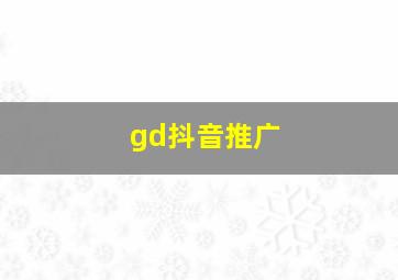 gd抖音推广