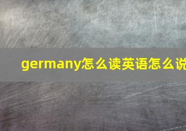 germany怎么读英语怎么说