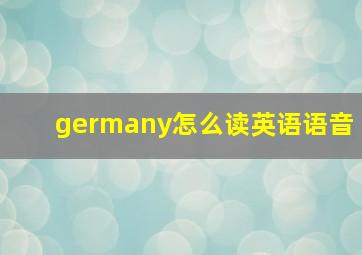 germany怎么读英语语音