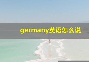 germany英语怎么说