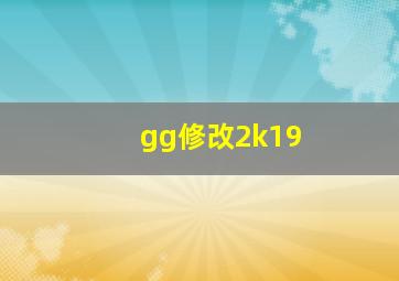 gg修改2k19