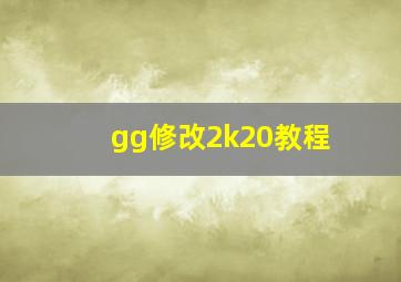 gg修改2k20教程