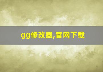 gg修改器,官网下载