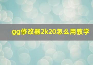 gg修改器2k20怎么用教学