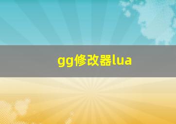 gg修改器lua