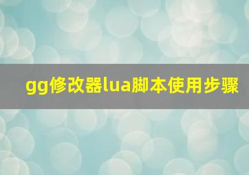 gg修改器lua脚本使用步骤