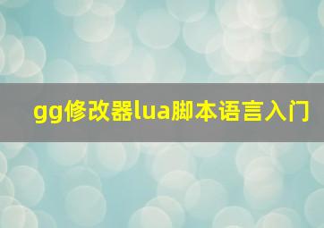 gg修改器lua脚本语言入门