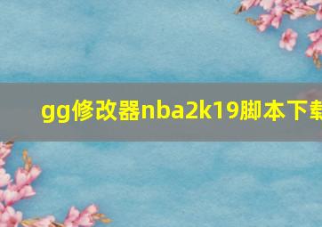 gg修改器nba2k19脚本下载