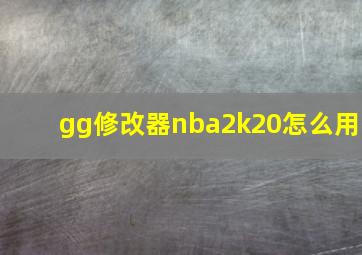 gg修改器nba2k20怎么用