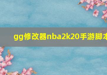 gg修改器nba2k20手游脚本