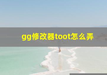 gg修改器toot怎么弄