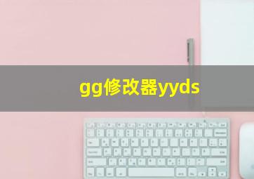 gg修改器yyds