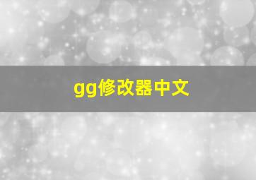 gg修改器中文