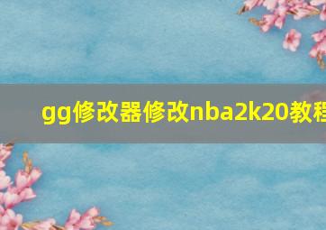 gg修改器修改nba2k20教程