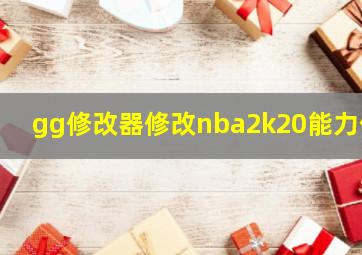 gg修改器修改nba2k20能力值