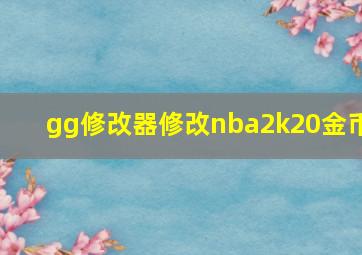 gg修改器修改nba2k20金币