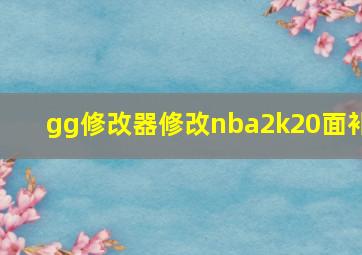 gg修改器修改nba2k20面补