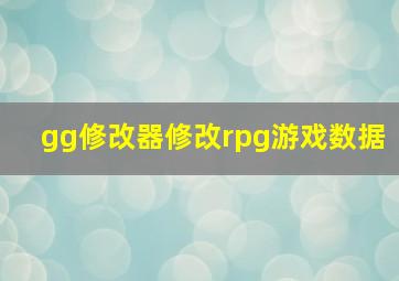 gg修改器修改rpg游戏数据