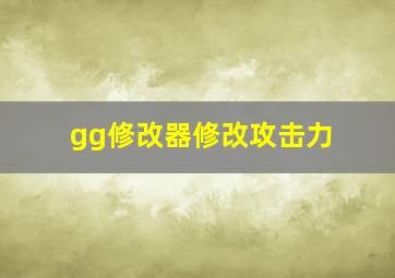 gg修改器修改攻击力