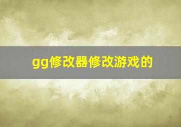 gg修改器修改游戏的