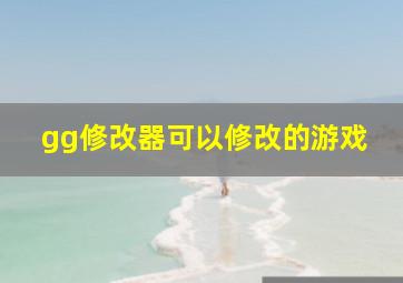 gg修改器可以修改的游戏