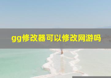 gg修改器可以修改网游吗