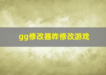 gg修改器咋修改游戏