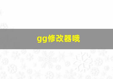 gg修改器哦