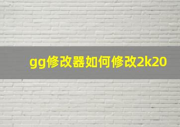 gg修改器如何修改2k20