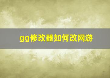 gg修改器如何改网游