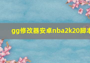 gg修改器安卓nba2k20脚本