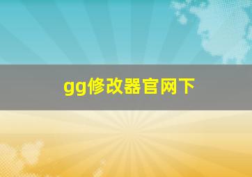 gg修改器官网下