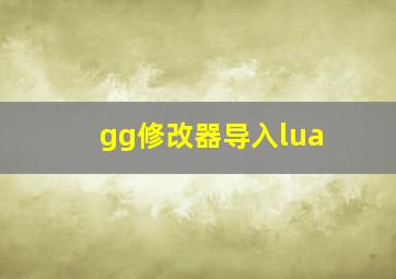 gg修改器导入lua