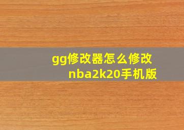 gg修改器怎么修改nba2k20手机版