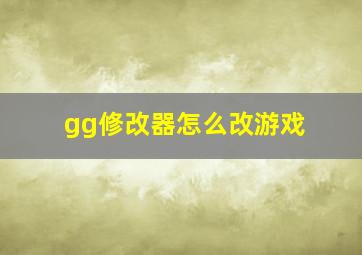 gg修改器怎么改游戏