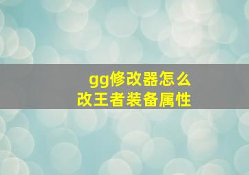 gg修改器怎么改王者装备属性