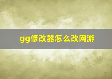 gg修改器怎么改网游