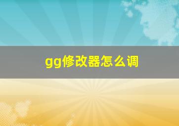 gg修改器怎么调