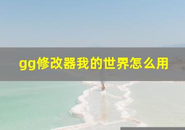 gg修改器我的世界怎么用