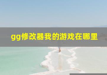 gg修改器我的游戏在哪里