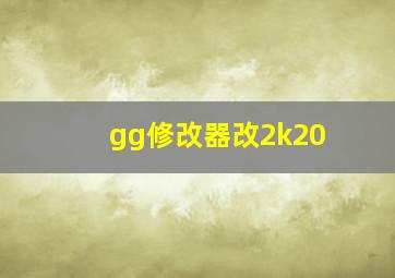 gg修改器改2k20