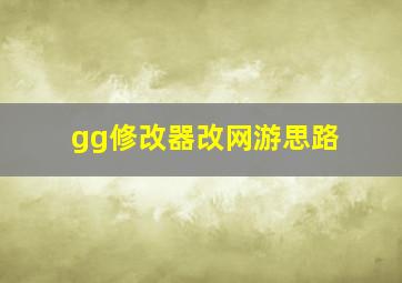 gg修改器改网游思路