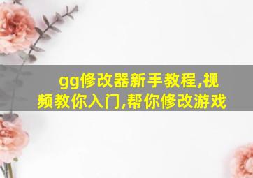 gg修改器新手教程,视频教你入门,帮你修改游戏