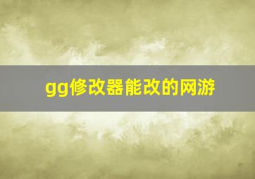 gg修改器能改的网游