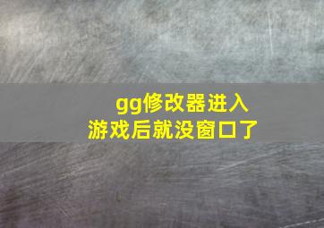 gg修改器进入游戏后就没窗口了